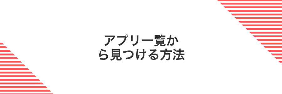 アプリ一覧から見つける方法