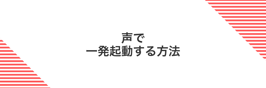 声で一発起動する方法