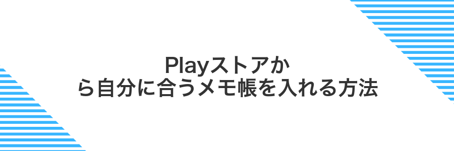Playストアから自分に合うメモ帳を入れる方法