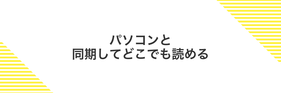 パソコンと同期してどこでも読める