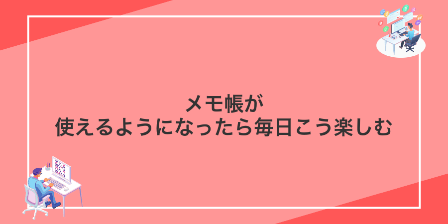 メモ帳が使えるようになったら毎日こう楽しむ