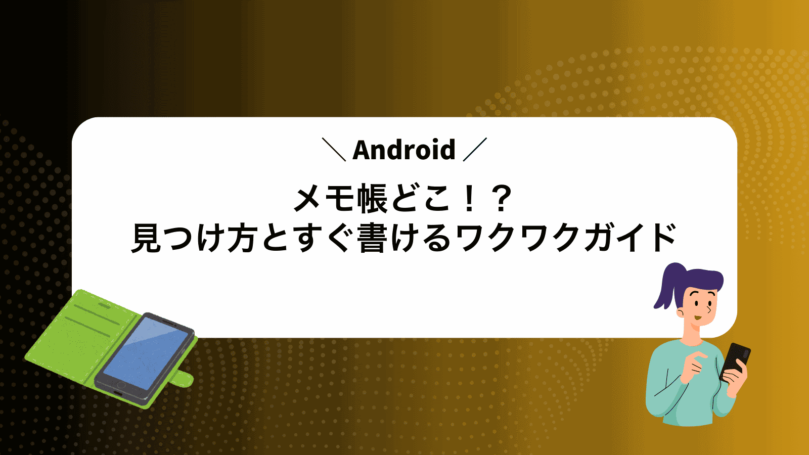 Androidメモ帳どこ！？見つけ方とすぐ書けるワクワクガイド