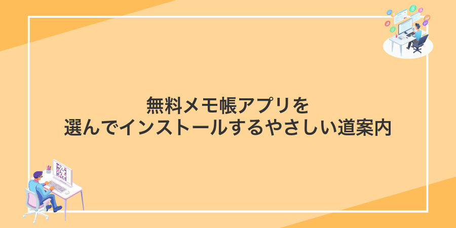 無料メモ帳アプリを選んでインストールするやさしい道案内
