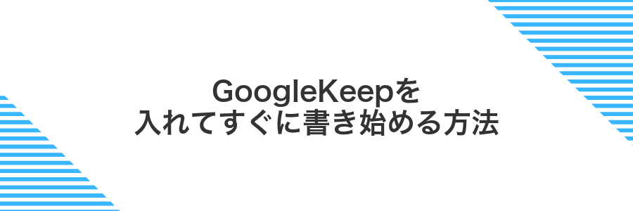 GoogleKeepを入れてすぐに書き始める方法