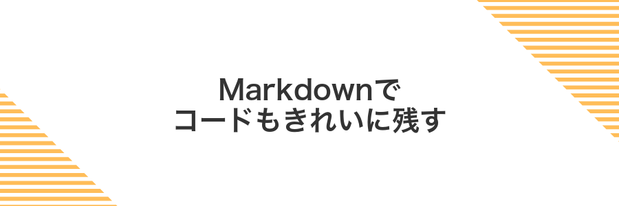 Markdownでコードもきれいに残す
