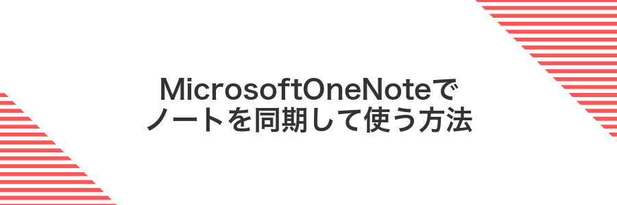 MicrosoftOneNoteでノートを同期して使う方法