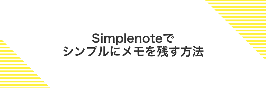 Simplenoteでシンプルにメモを残す方法
