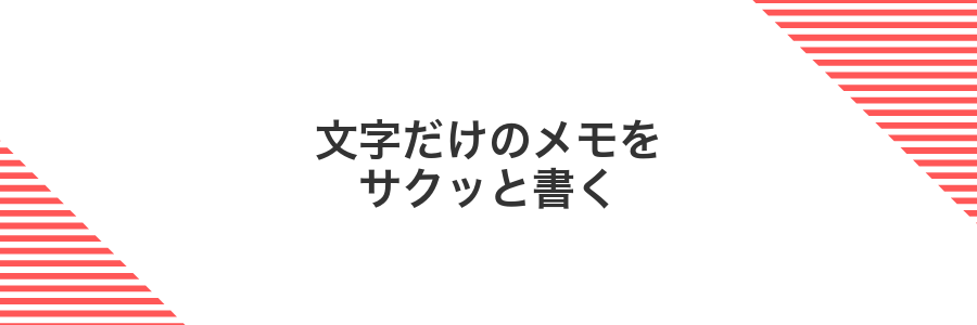 文字だけのメモをサクッと書く
