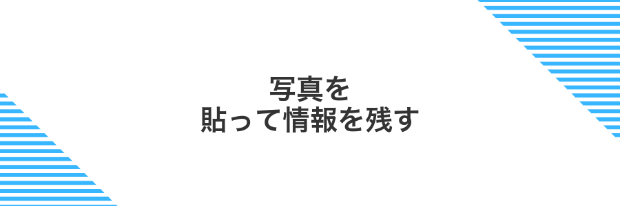 写真を貼って情報を残す
