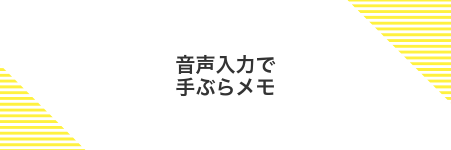 音声入力で手ぶらメモ
