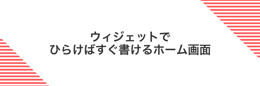 ウィジェットでひらけばすぐ書けるホーム画面