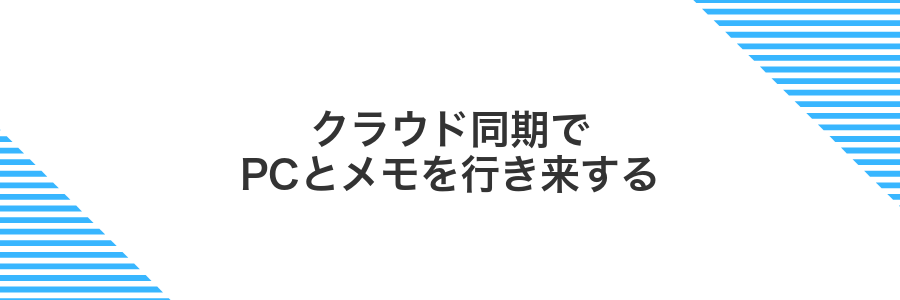 クラウド同期でPCとメモを行き来する