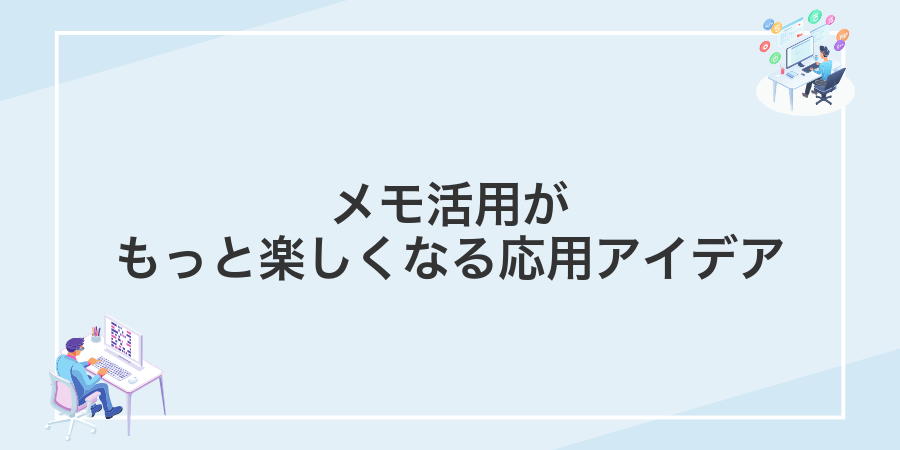 メモ活用がもっと楽しくなる応用アイデア