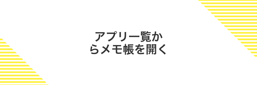 アプリ一覧からメモ帳を開く