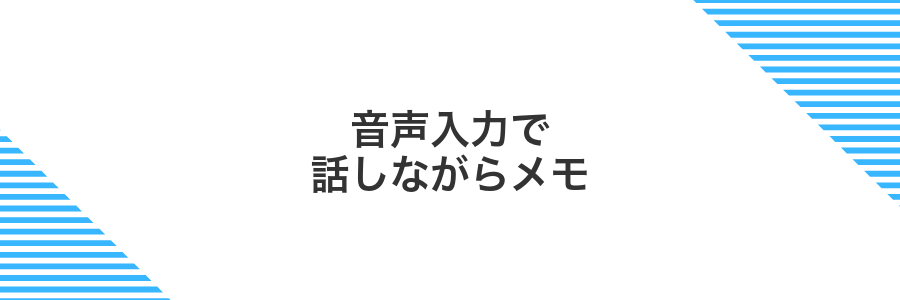 音声入力で話しながらメモ