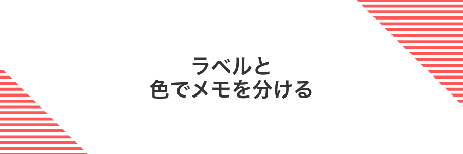 ラベルと色でメモを分ける