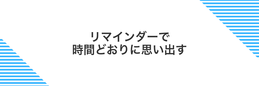 リマインダーで時間どおりに思い出す