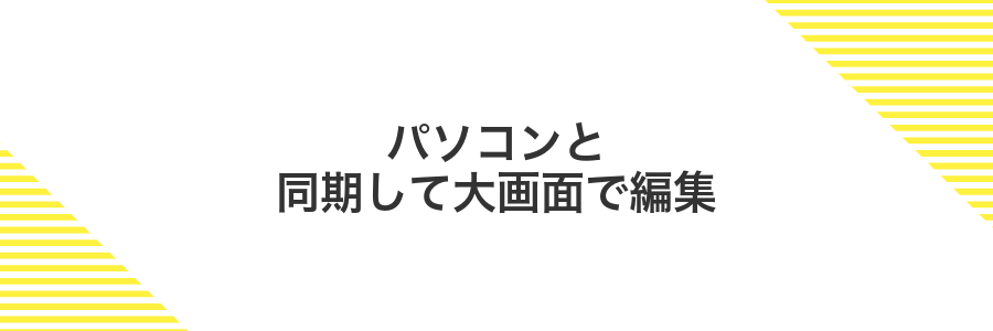 パソコンと同期して大画面で編集