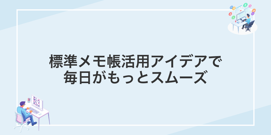 標準メモ帳活用アイデアで毎日がもっとスムーズ