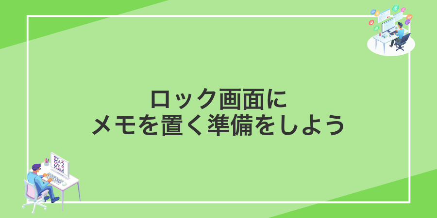 ロック画面にメモを置く準備をしよう