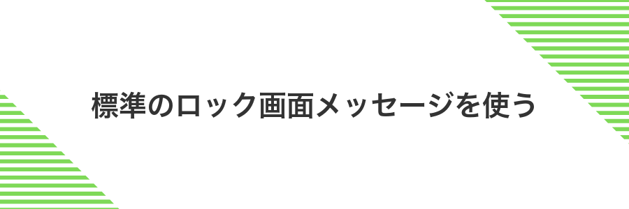 標準のロック画面メッセージを使う