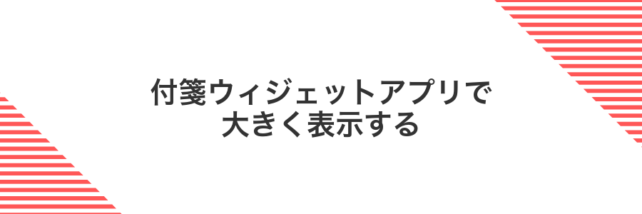 付箋ウィジェットアプリで大きく表示する