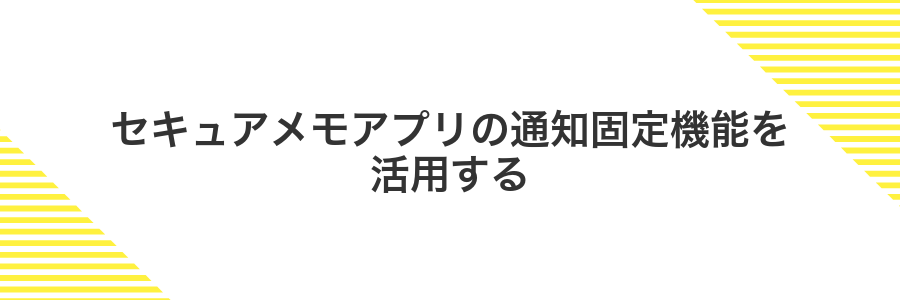 セキュアメモアプリの通知固定機能を活用する
