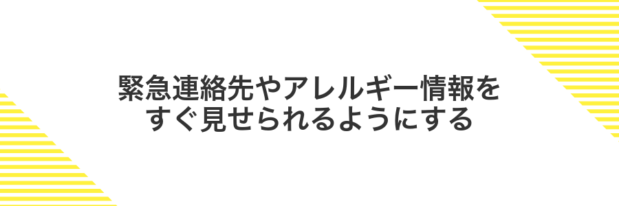 緊急連絡先やアレルギー情報をすぐ見せられるようにする