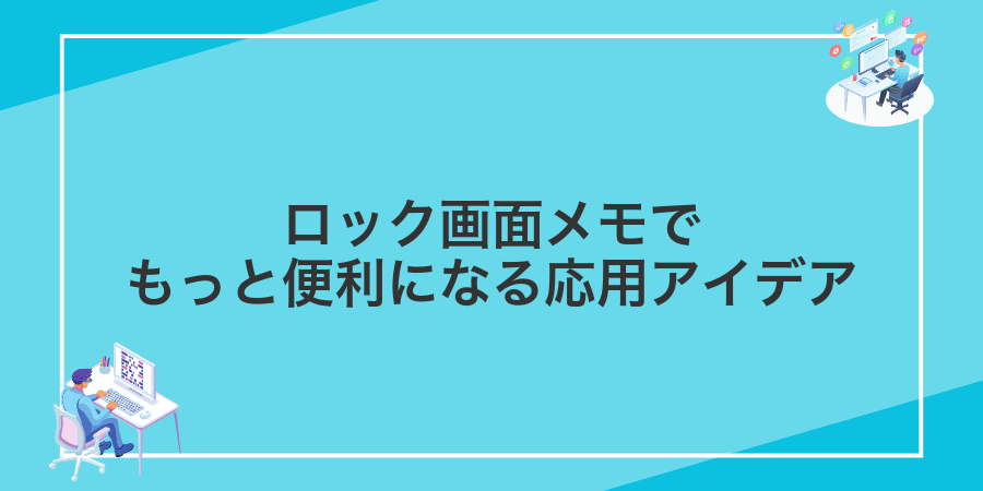 ロック画面メモでもっと便利になる応用アイデア