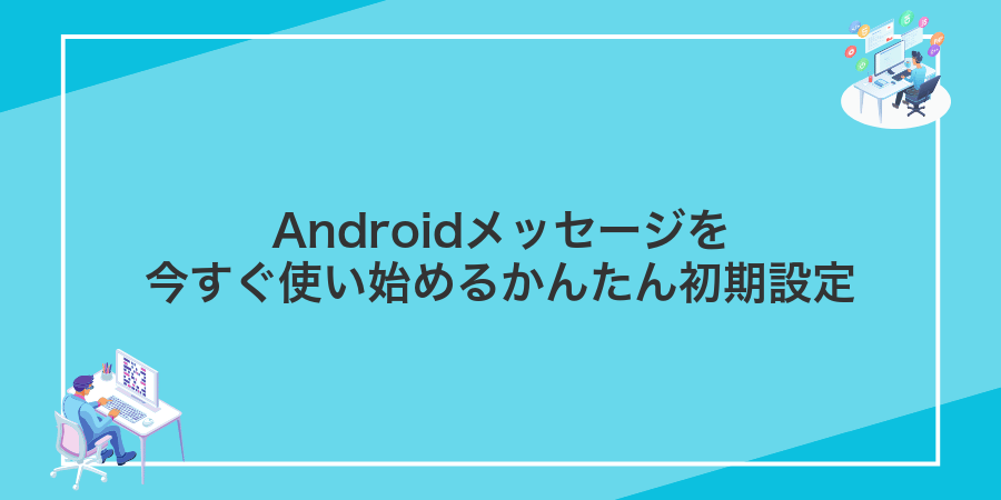 Androidメッセージを今すぐ使い始めるかんたん初期設定