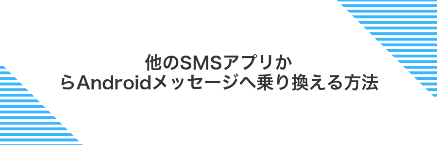 他のSMSアプリからAndroidメッセージへ乗り換える方法