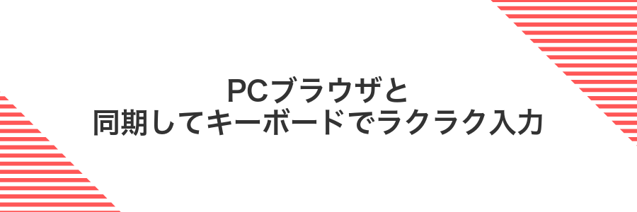 PCブラウザと同期してキーボードでラクラク入力