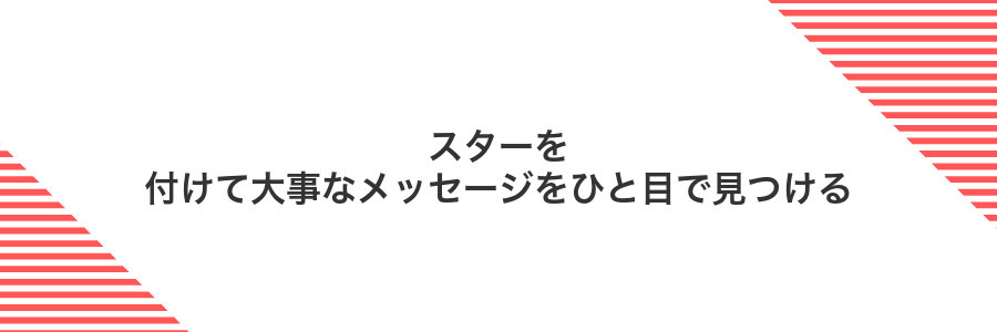 スターを付けて大事なメッセージをひと目で見つける