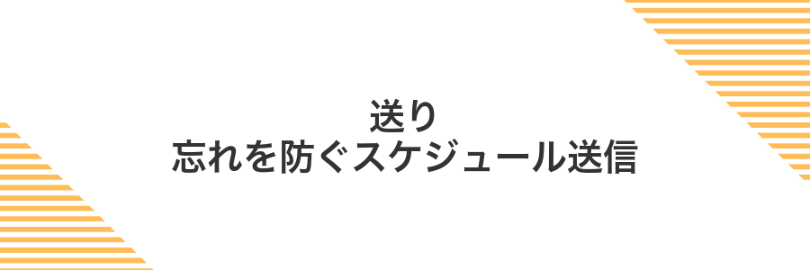 送り忘れを防ぐスケジュール送信