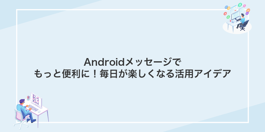 Androidメッセージでもっと便利に!毎日が楽しくなる活用アイデア