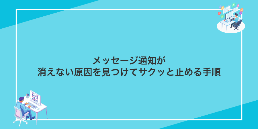 メッセージ通知が消えない原因を見つけてサクッと止める手順