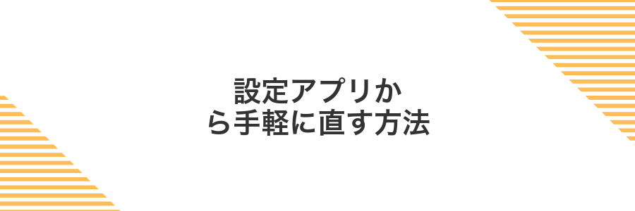 設定アプリから手軽に直す方法
