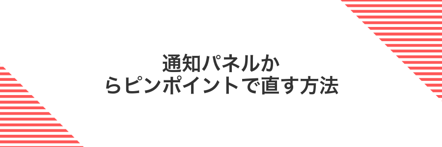 通知パネルからピンポイントで直す方法