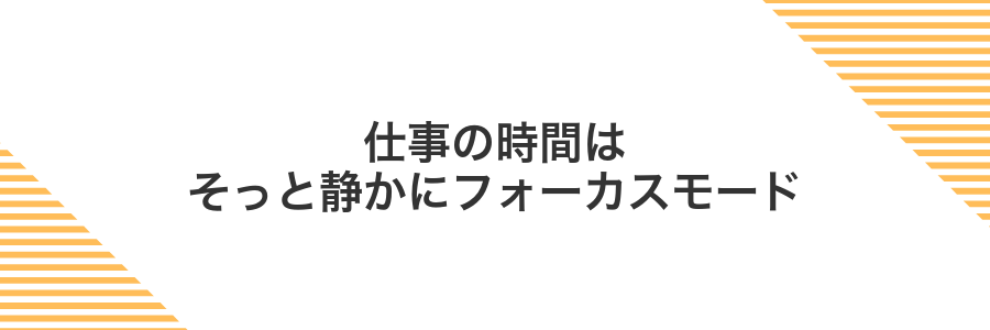 仕事の時間はそっと静かにフォーカスモード