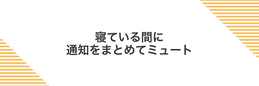 寝ている間に通知をまとめてミュート