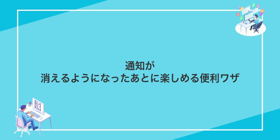 通知が消えるようになったあとに楽しめる便利ワザ