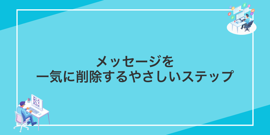 メッセージを一気に削除するやさしいステップ