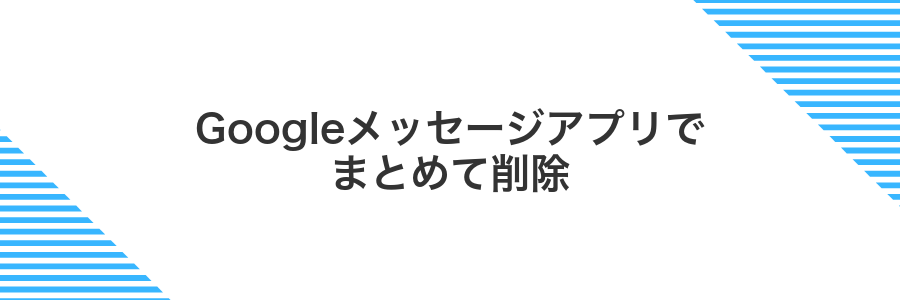 Googleメッセージアプリでまとめて削除