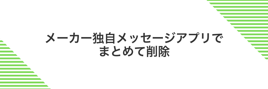 メーカー独自メッセージアプリでまとめて削除