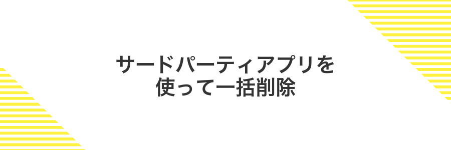 サードパーティアプリを使って一括削除