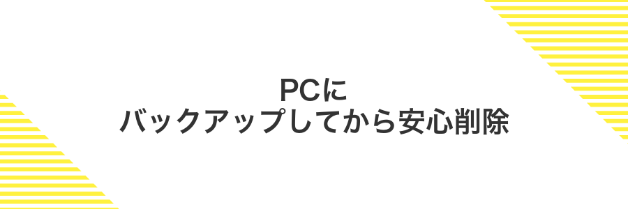 PCにバックアップしてから安心削除