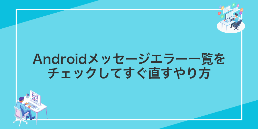 Androidメッセージエラー一覧をチェックしてすぐ直すやり方