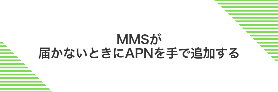 MMSが届かないときにAPNを手で追加する