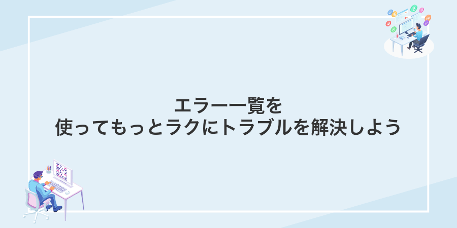 エラー一覧を使ってもっとラクにトラブルを解決しよう