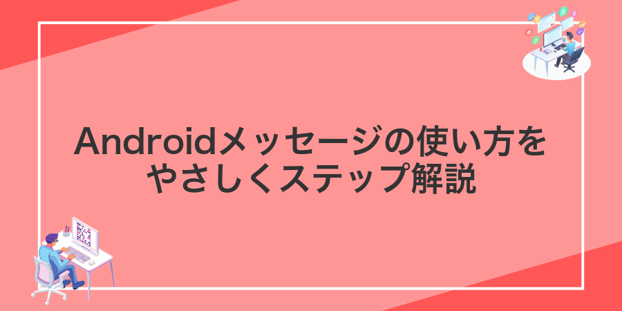 Androidメッセージの使い方をやさしくステップ解説